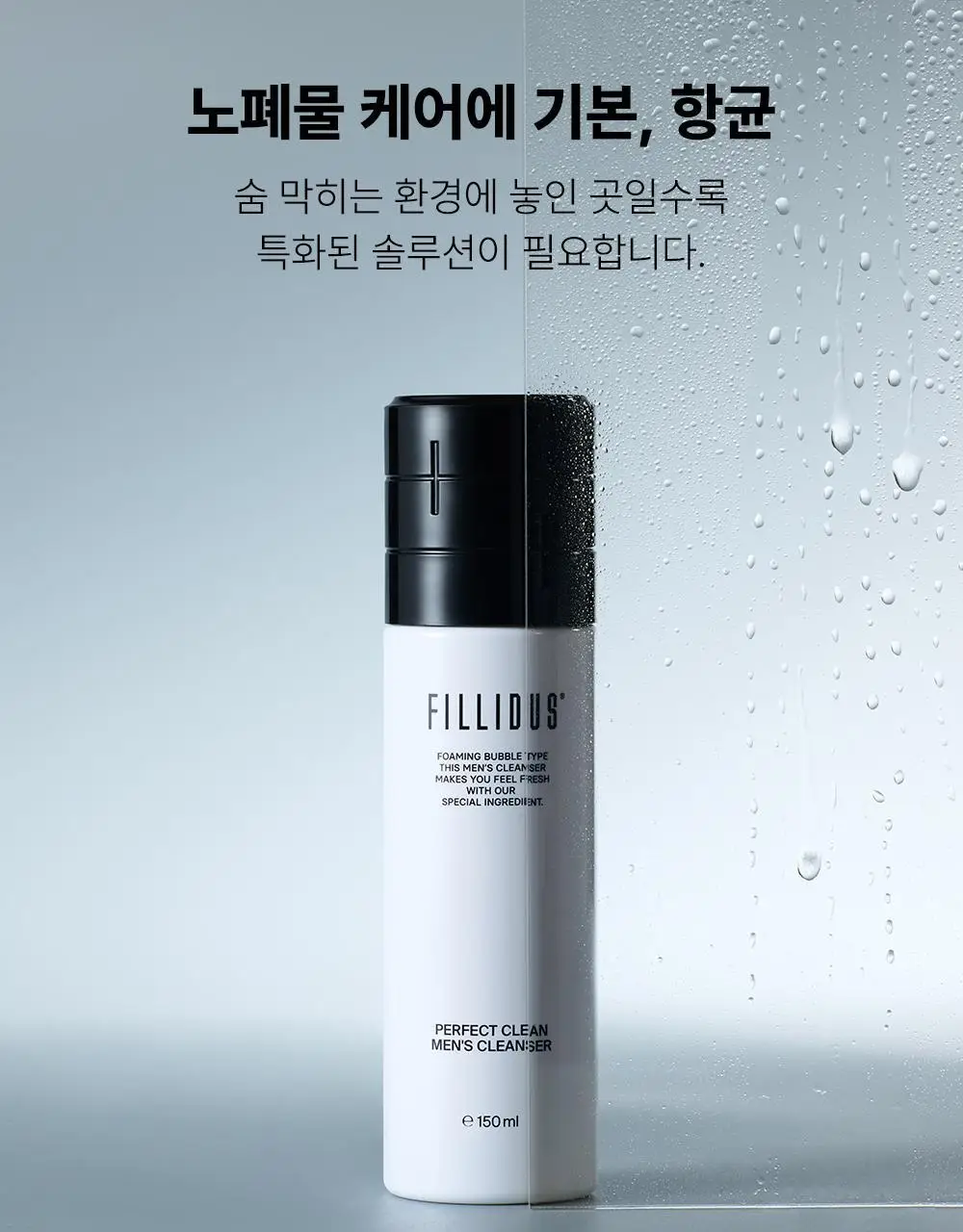 필리더스 퍼펙트 클린 맨즈 클렌저 150ml 상세페이지 9