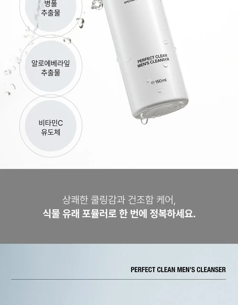 필리더스 퍼펙트 클린 맨즈 클렌저 150ml 상세페이지 15