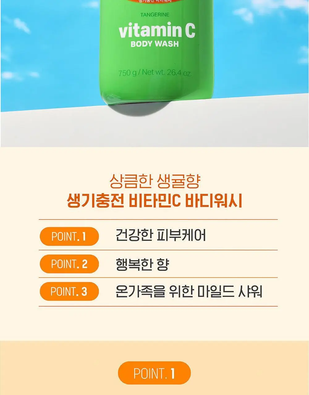 해피바스 비타민 바디워시 750g 2종 택 1 (생귤 비타민C/유채꽃 비타민E) 상세페이지 2