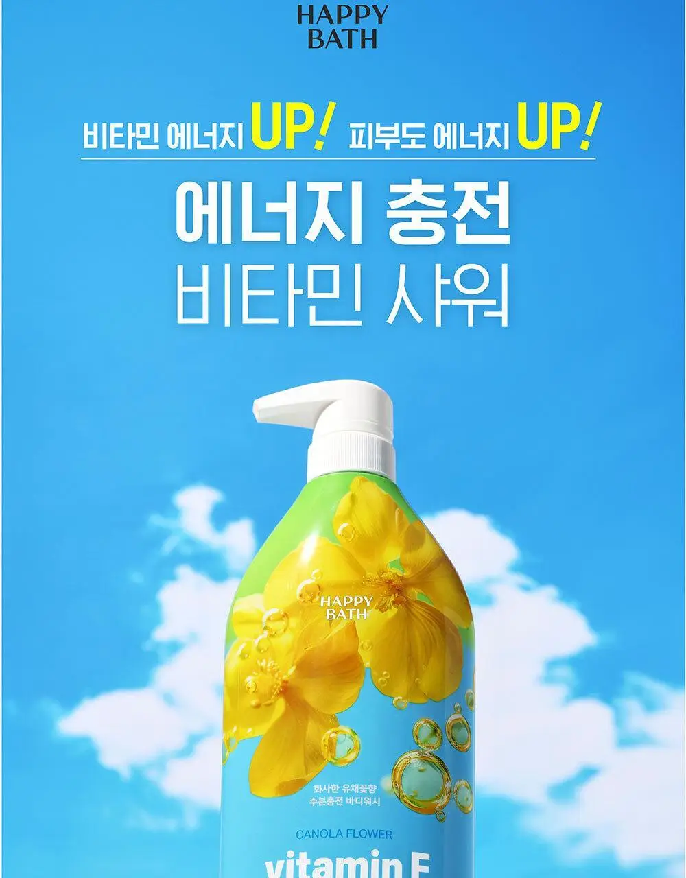 해피바스 비타민 바디워시 750g 2종 택 1 (생귤 비타민C/유채꽃 비타민E) 상세페이지 8
