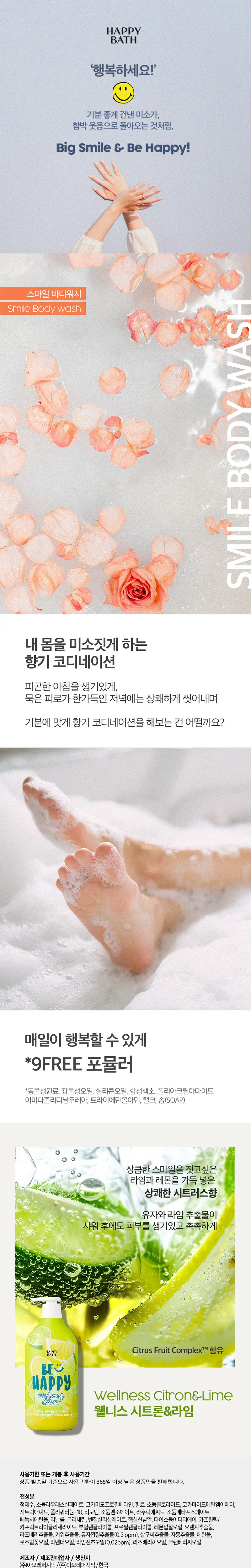 해피바스 스마일 바디워시 900G(브라이트닝/릴렉싱/웰니스) 상세페이지 3