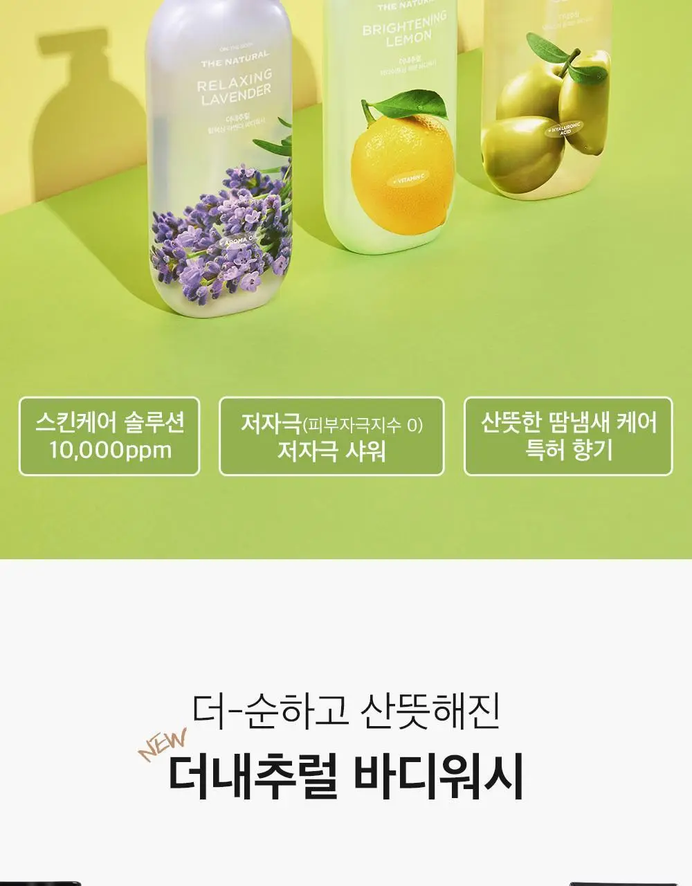 (대용량)온더바디 더내추럴 바디워시 900g 2종 택1(레몬/라벤더) 상세페이지 3