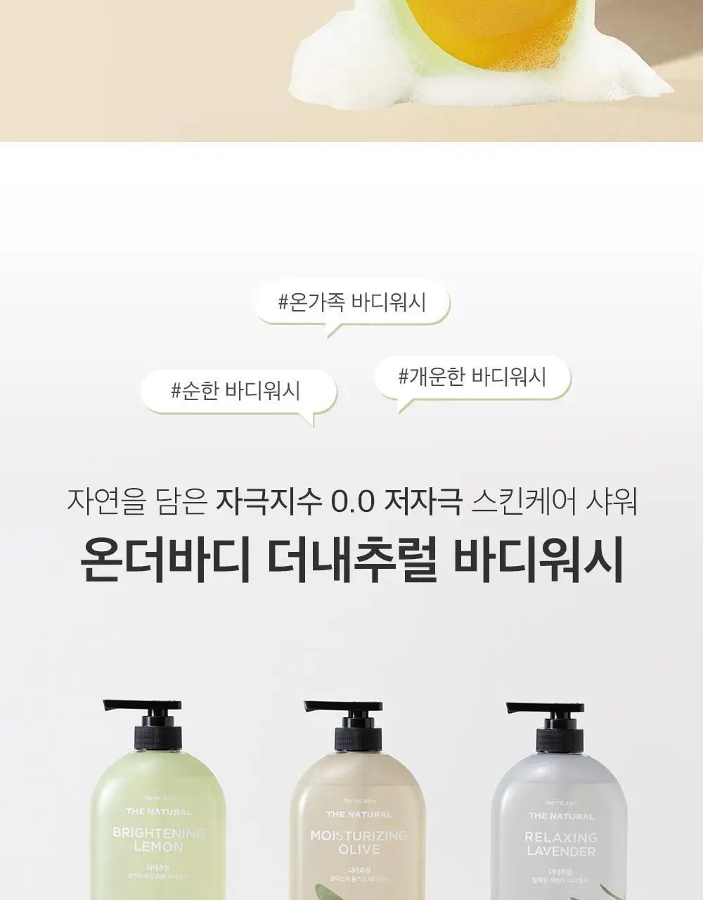 (대용량)온더바디 더내추럴 바디워시 900g 2종 택1(레몬/라벤더) 상세페이지 8