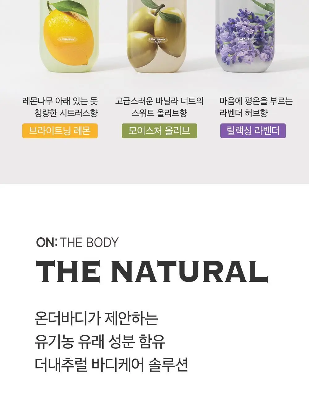 (대용량)온더바디 더내추럴 바디워시 900g 2종 택1(레몬/라벤더) 상세페이지 9