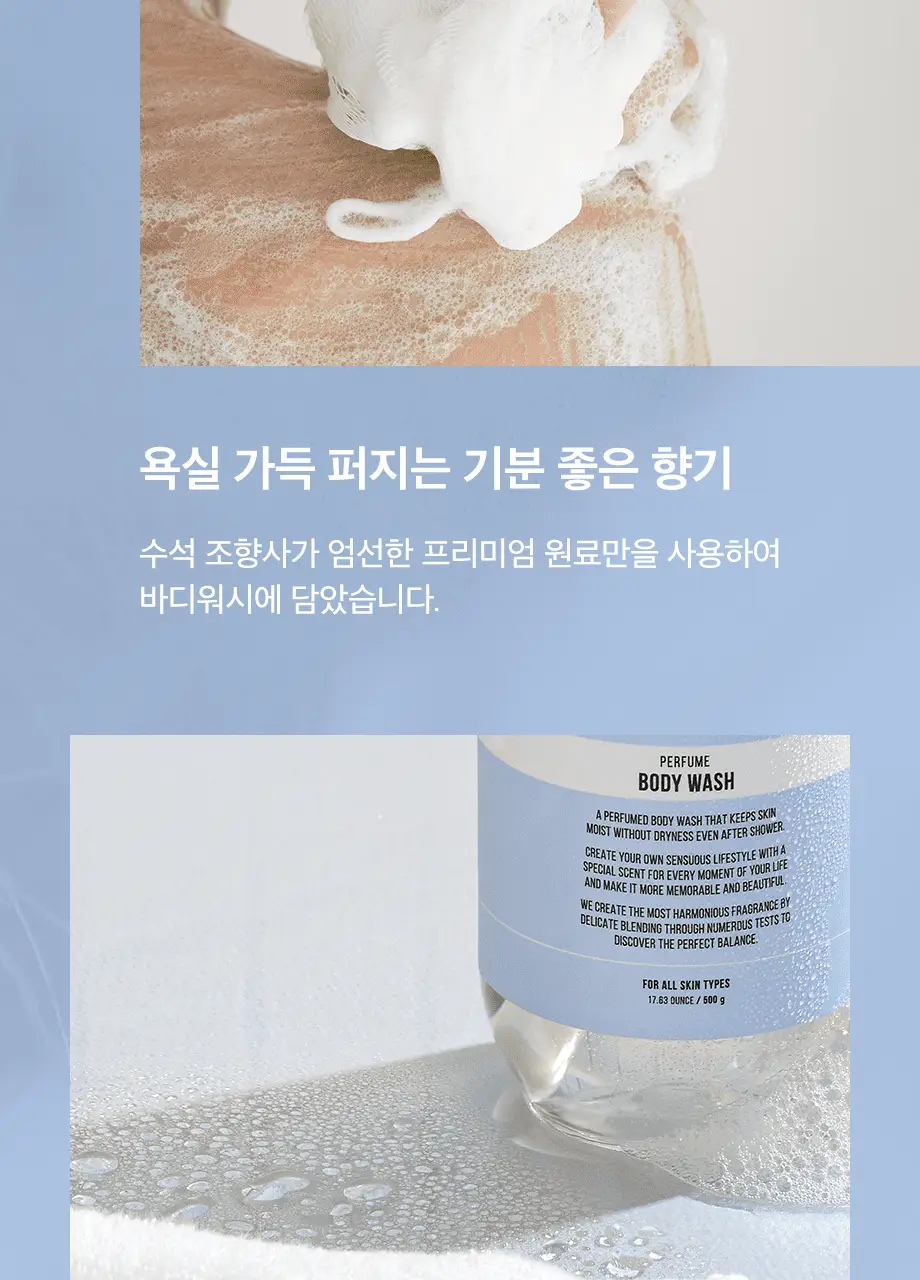 W.DRESSROOM 퍼퓸 바디워시 500ml 2종 택 1 상세페이지 11