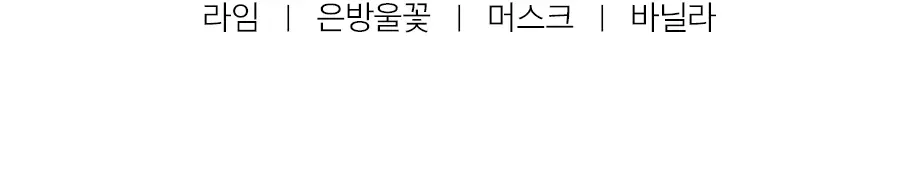 W.DRESSROOM 퍼퓸 바디워시 500ml 2종 택 1 상세페이지 24
