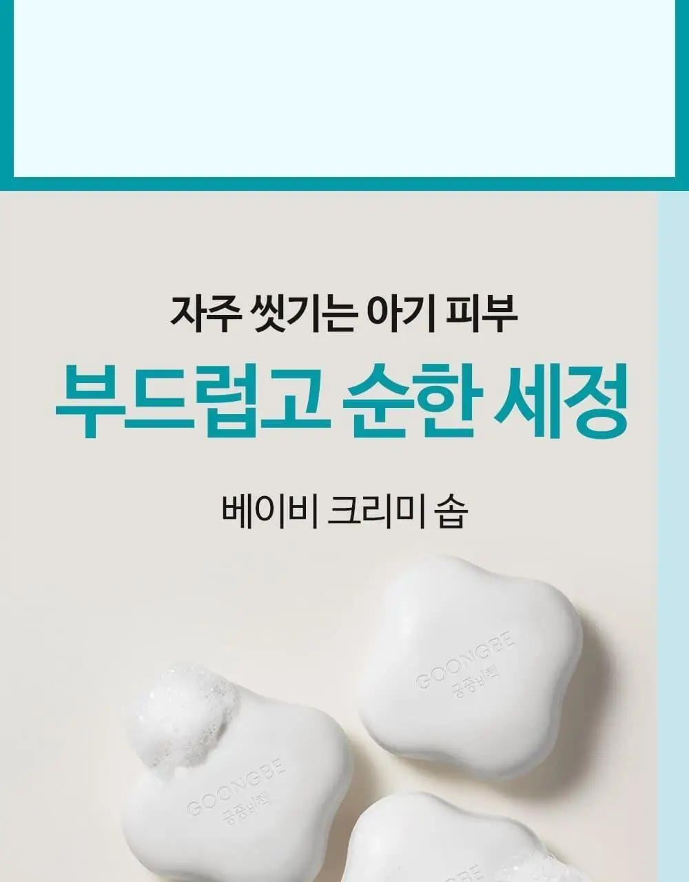 궁중비책 베이비 크리미 솝 90g 상세페이지 2