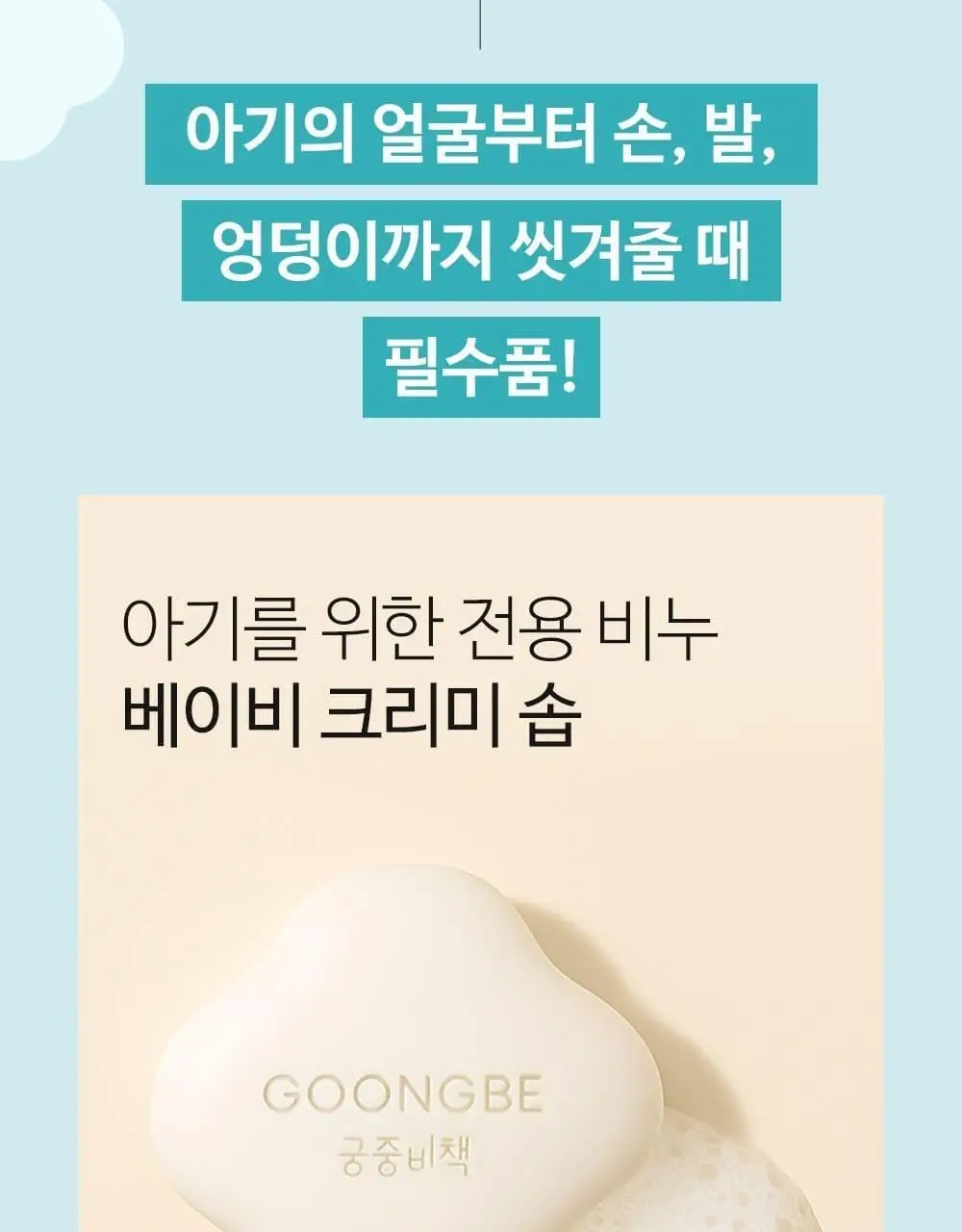 궁중비책 베이비 크리미 솝 90g 상세페이지 8
