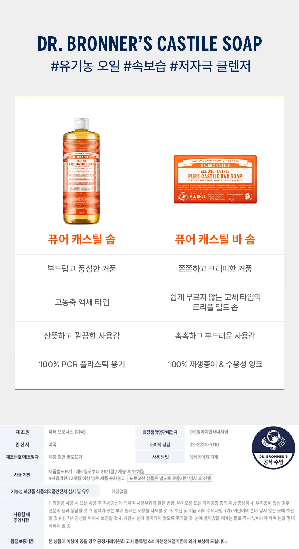 닥터브로너스 퓨어 캐스틸 바솝 140g 5종 택1 상세페이지 9