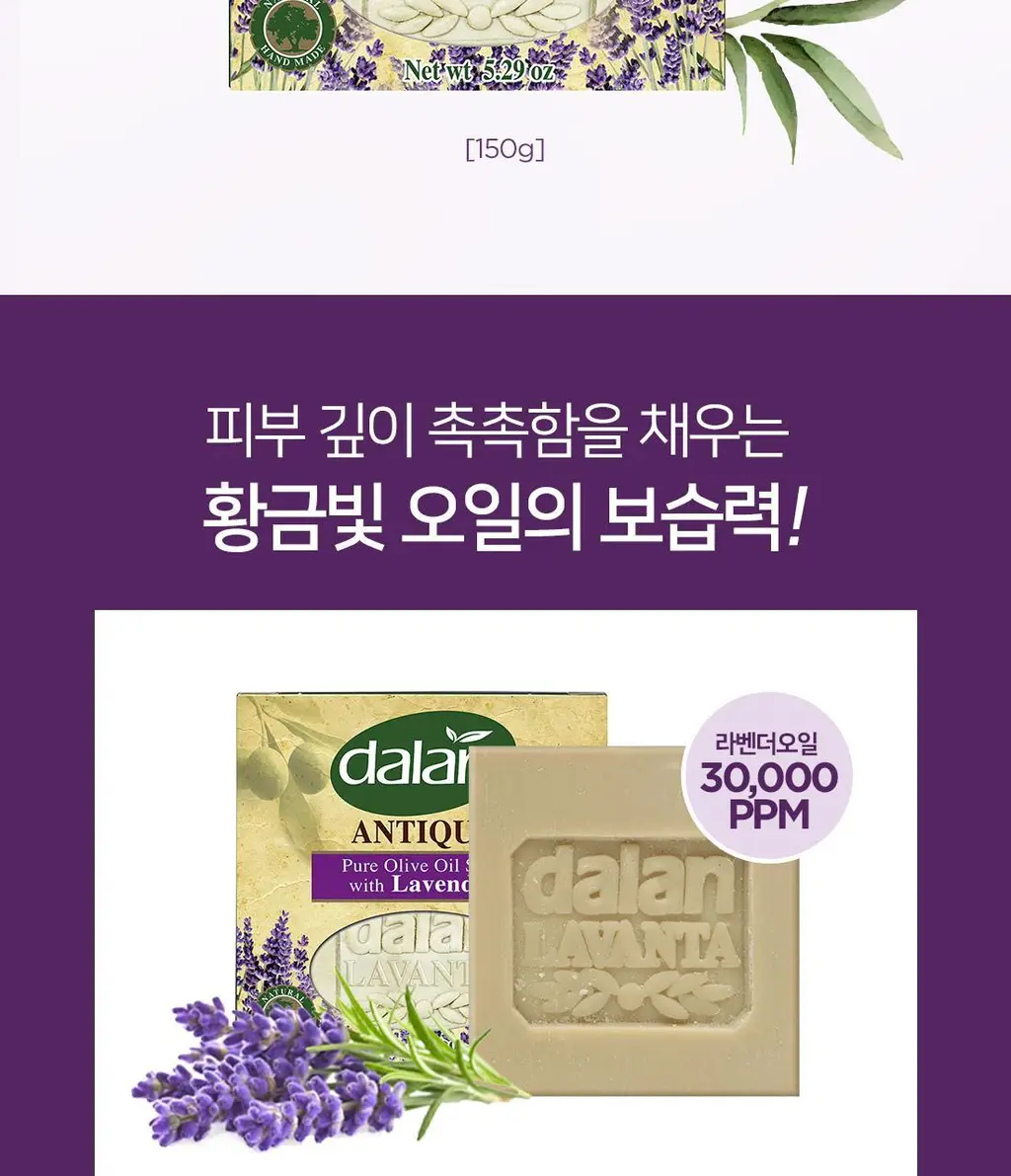 달란 앤티크 퓨어 올리브 오일 솝 150g 라벤더 상세페이지 2