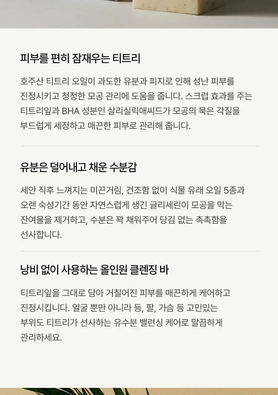 아로마티카 티트리 밸런싱 클렌징 바 110g 상세페이지 5