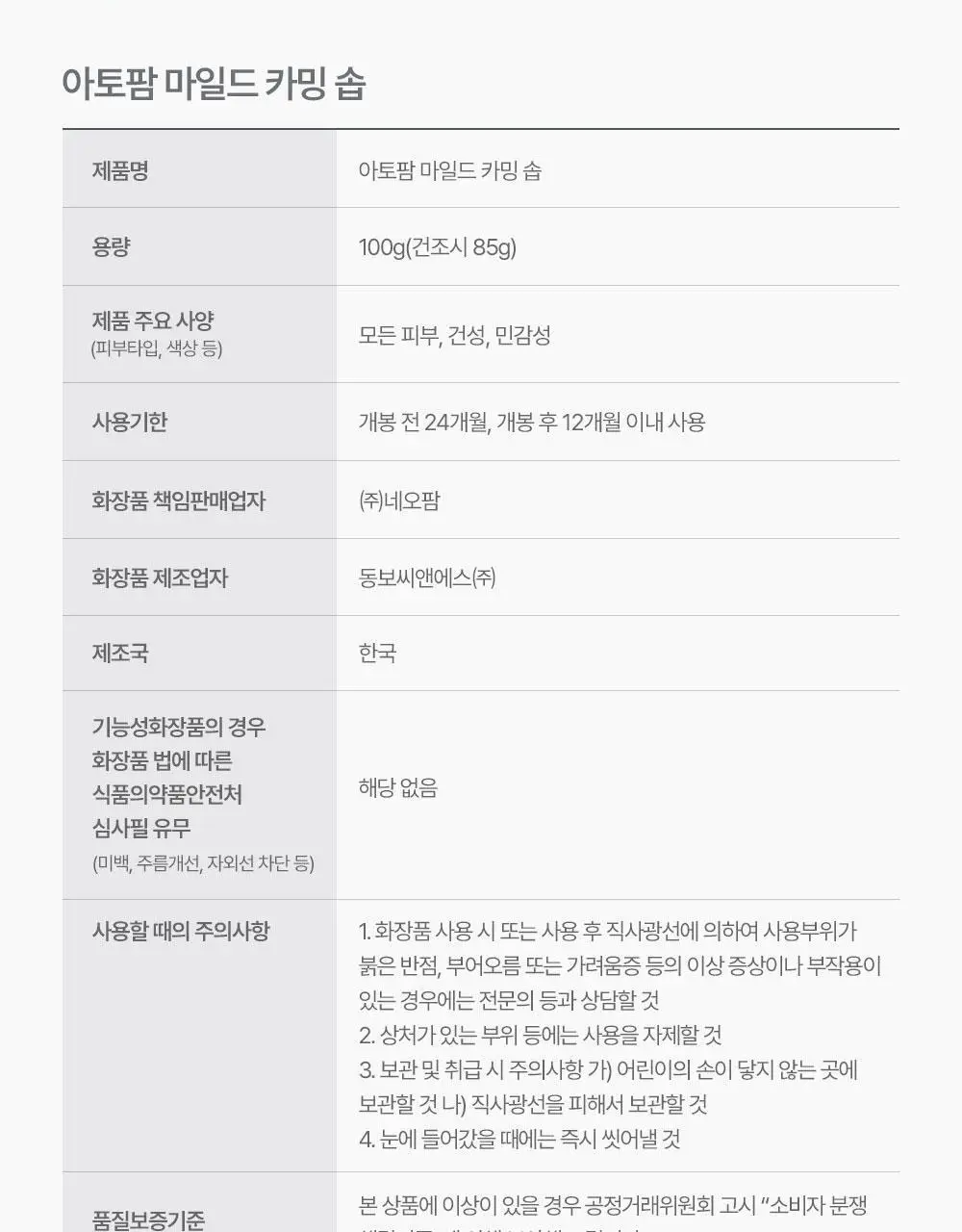 아토팜 마일드 카밍 솝 100g 상세페이지 25