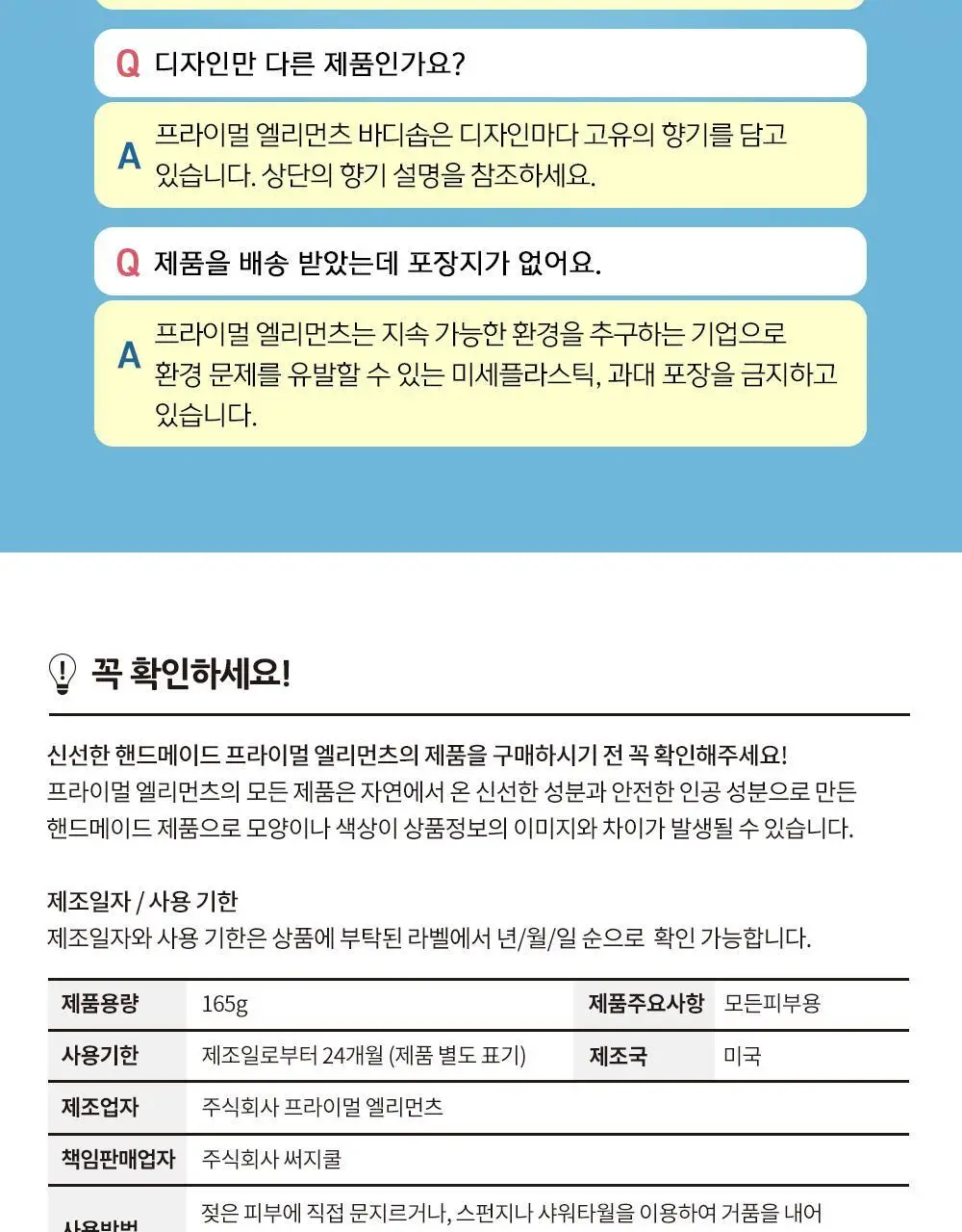 프라이멀 엘리먼츠 바디솝 머메이드 165g 상세페이지 13
