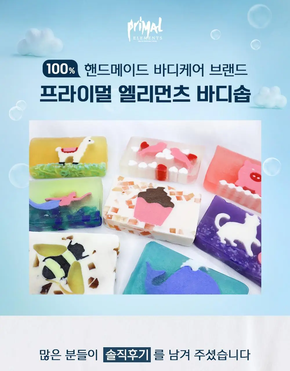프라이멀 엘리먼츠 바디솝 (옵션선택) 상세페이지 5