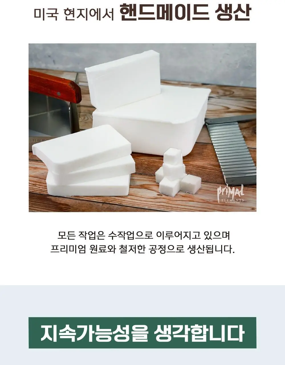 프라이멀 엘리먼츠 바디솝 (옵션선택) 상세페이지 13