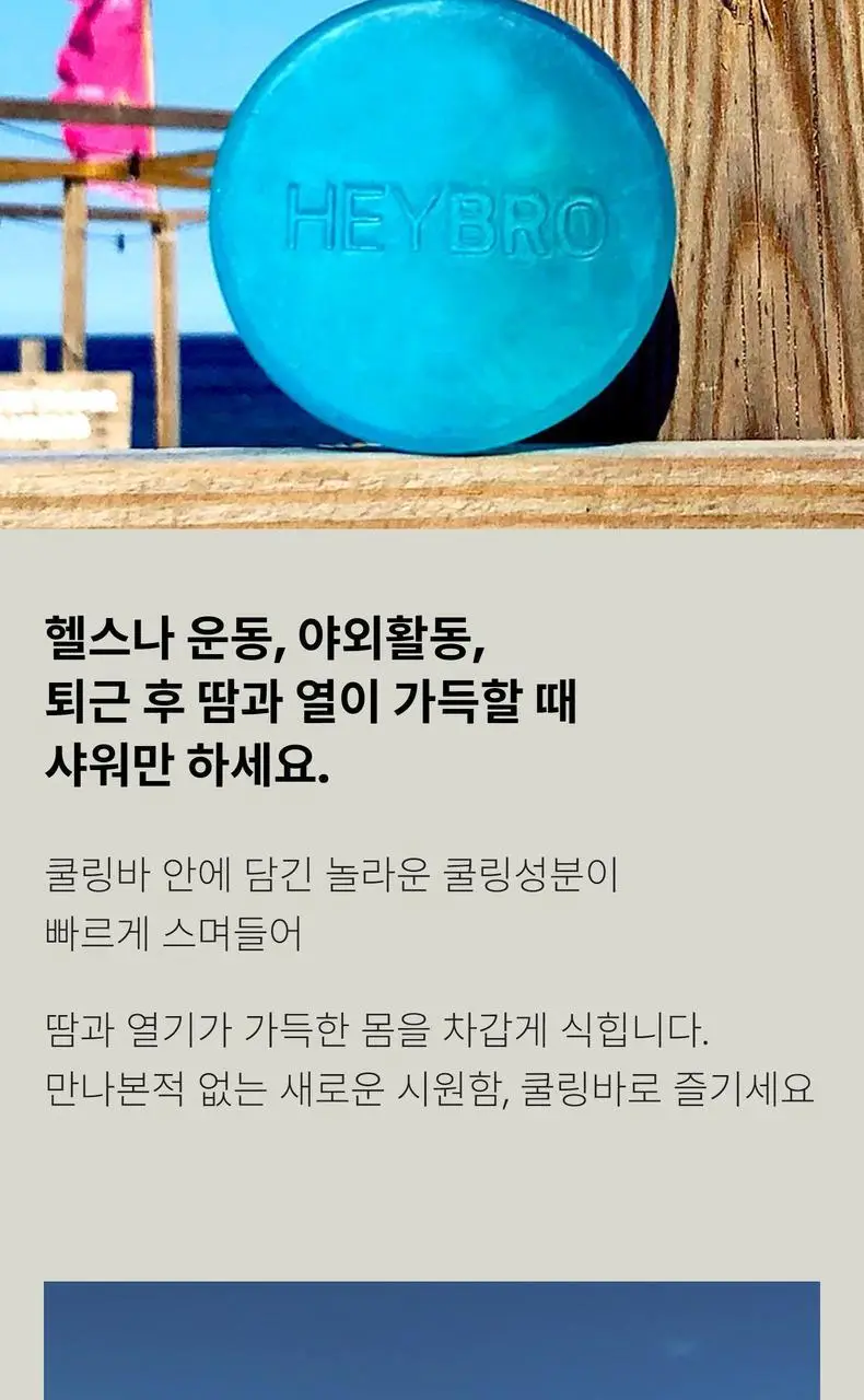 헤이브로 올인원 바 120g 2종 택 1 (파워바/쿨링바) 상세페이지 21