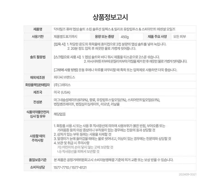 닥터틸즈 퓨어 엡섬 솔트 소킹 솔루션 유칼립투스 앤 스피아민트 450g 상세페이지 11