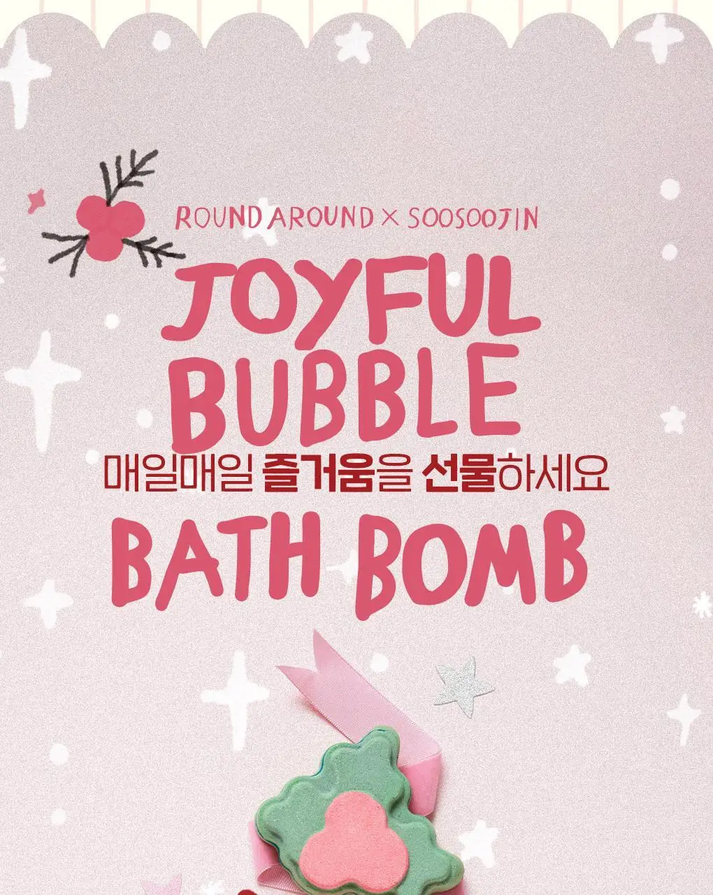 라운드어라운드 조이풀 버블 배쓰밤 듀오 기프트 세트 (스위트 위시+메리 미슬토) 상세페이지 2