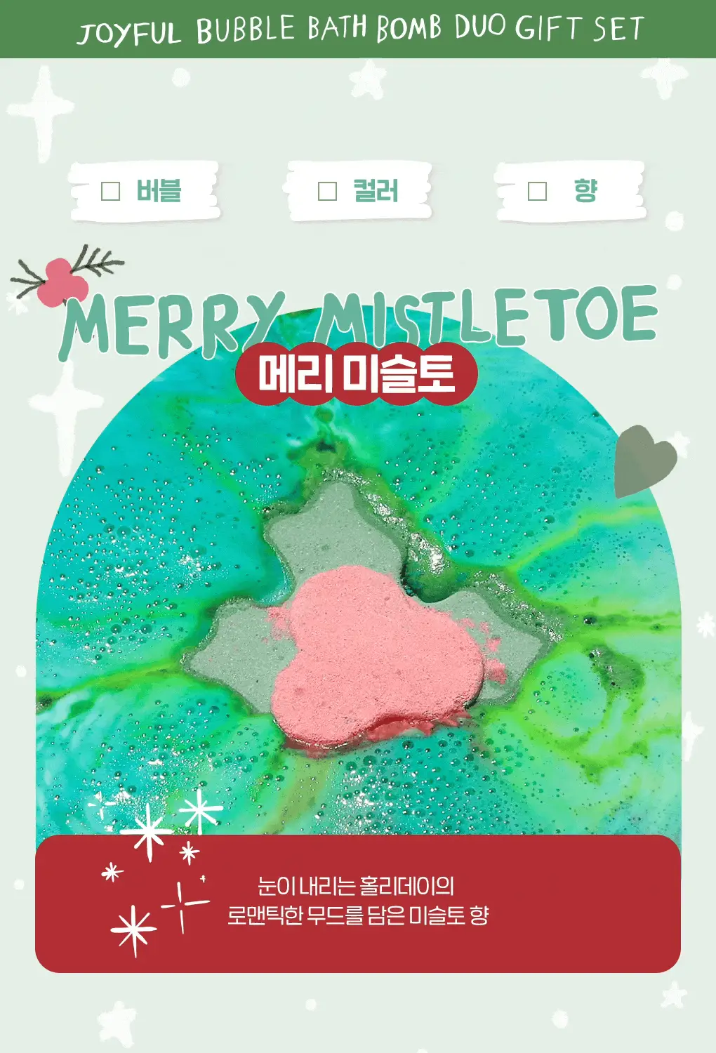 라운드어라운드 조이풀 버블 배쓰밤 듀오 기프트 세트 (스위트 위시+메리 미슬토) 상세페이지 12