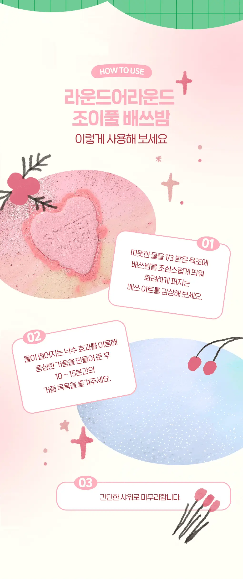라운드어라운드 조이풀 버블 배쓰밤 듀오 기프트 세트 (스위트 위시+메리 미슬토) 상세페이지 14