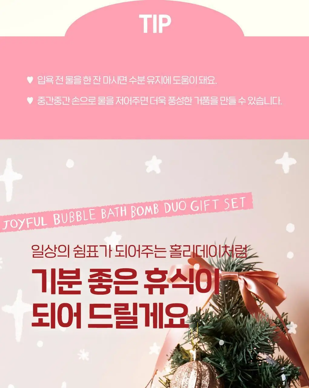 라운드어라운드 조이풀 버블 배쓰밤 듀오 기프트 세트 (스위트 위시+메리 미슬토) 상세페이지 15