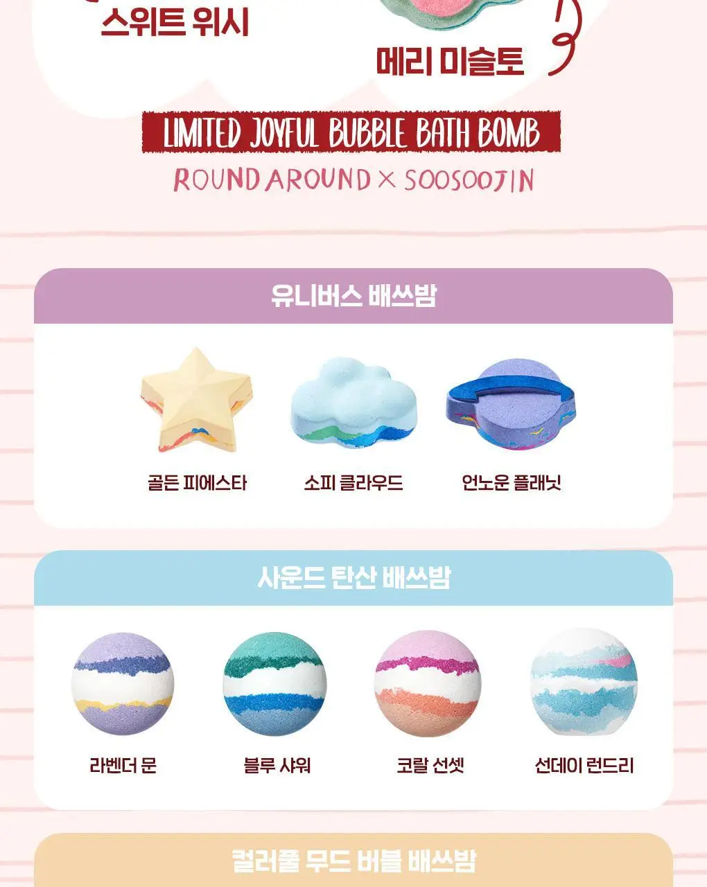 라운드어라운드 조이풀 버블 배쓰밤 듀오 기프트 세트 (스위트 위시+메리 미슬토) 상세페이지 18