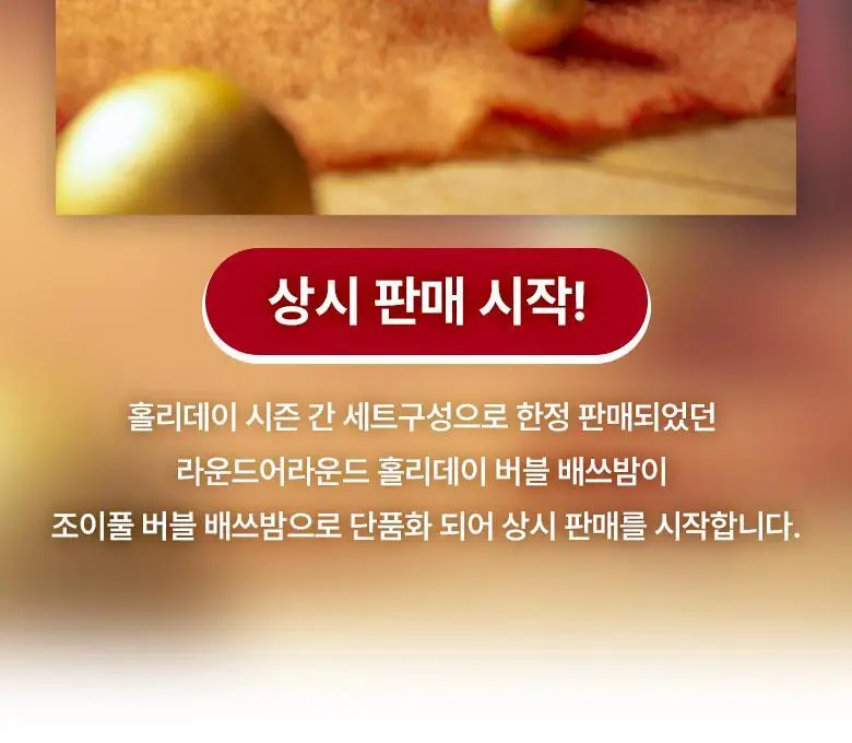 라운드어라운드 조이풀 버블 배쓰밤 110g 2종 택1 상세페이지 2