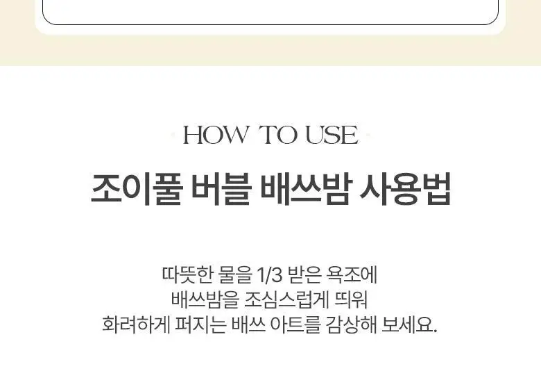 라운드어라운드 조이풀 버블 배쓰밤 110g 2종 택1 상세페이지 10
