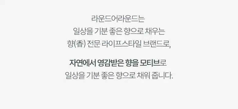 라운드어라운드 플라워 센티드 배쓰밤 80g 3종 상세페이지 2