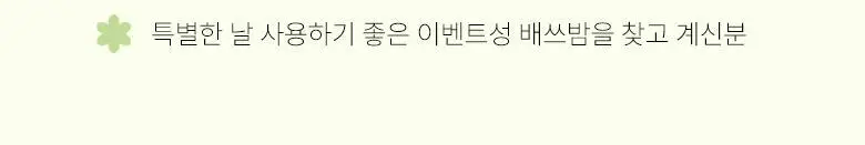라운드어라운드 플라워 센티드 배쓰밤 80g 3종 상세페이지 6