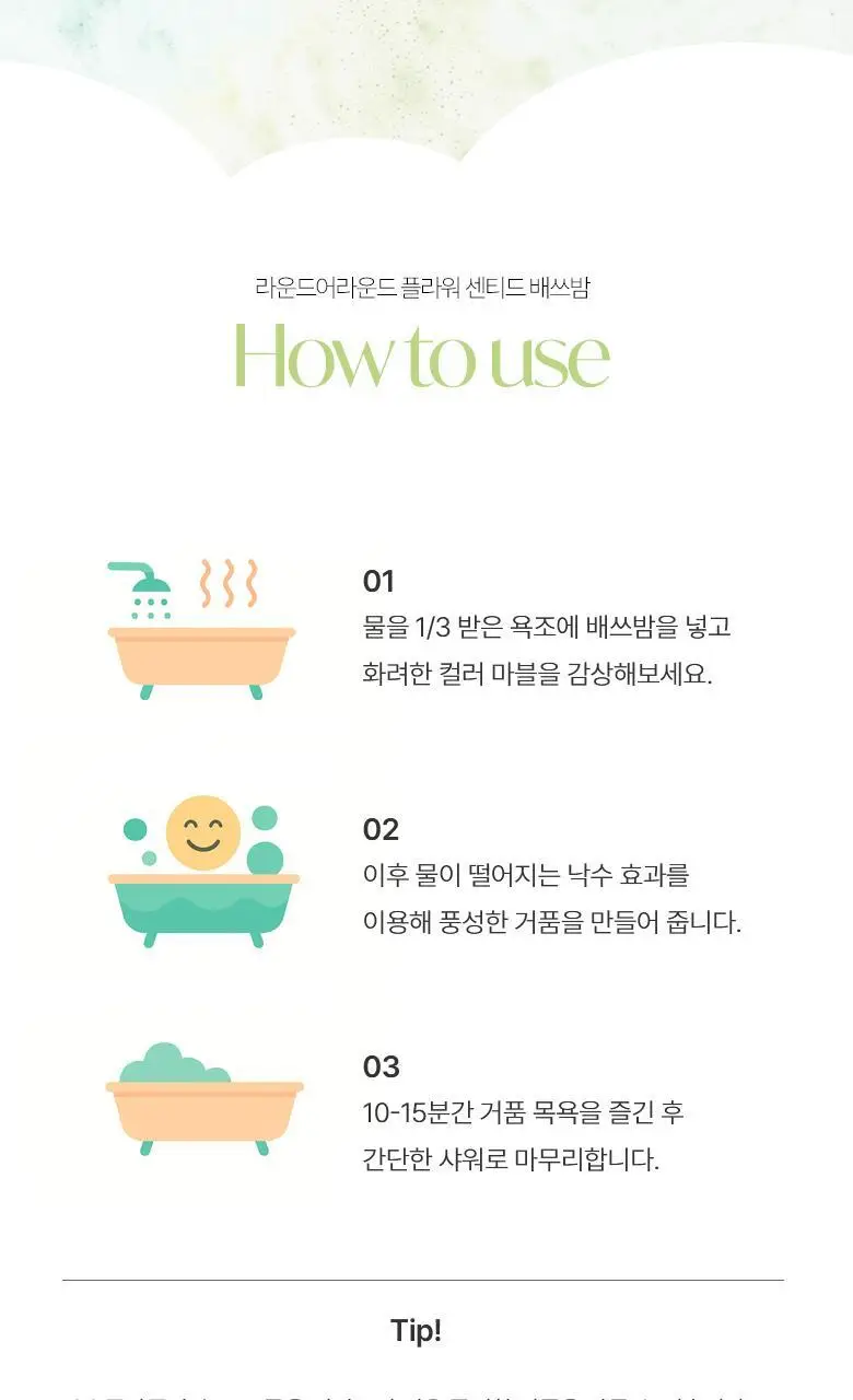 라운드어라운드 플라워 센티드 배쓰밤 80g 3종 상세페이지 22