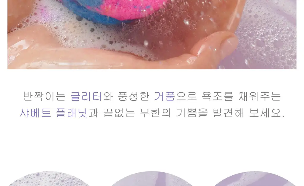 랩스밤 샤베트플래닛 / 보라카이 배쓰밤 140g 상세페이지 6