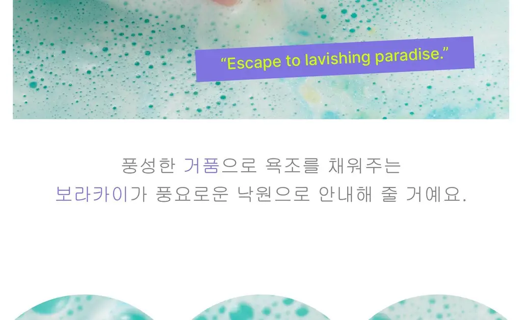 랩스밤 샤베트플래닛 / 보라카이 배쓰밤 140g 상세페이지 19