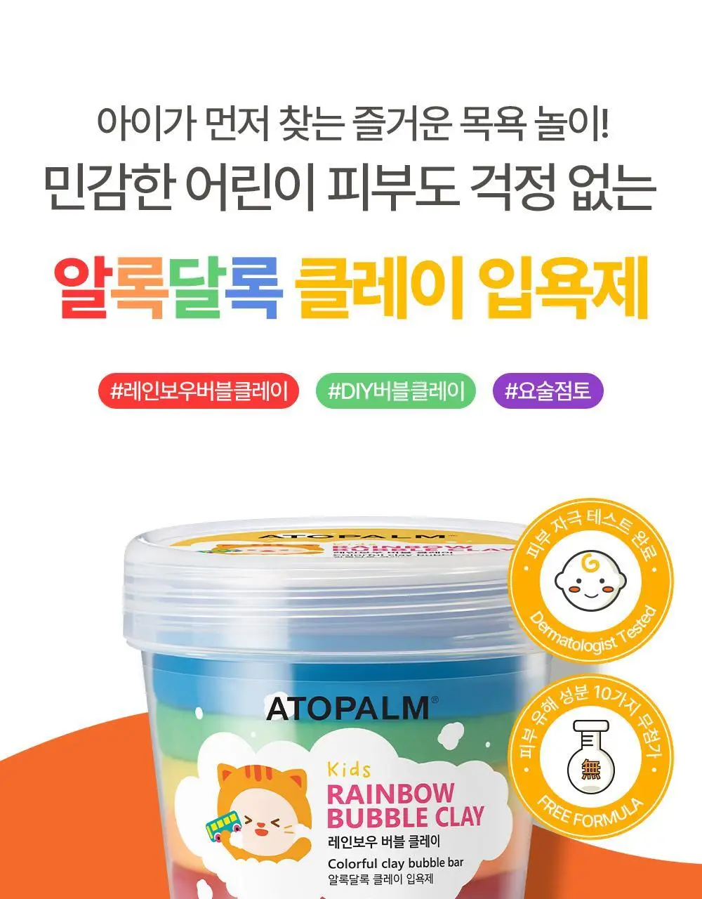 아토팜 키즈 레인보우 버블 클레이 210g 상세페이지 9