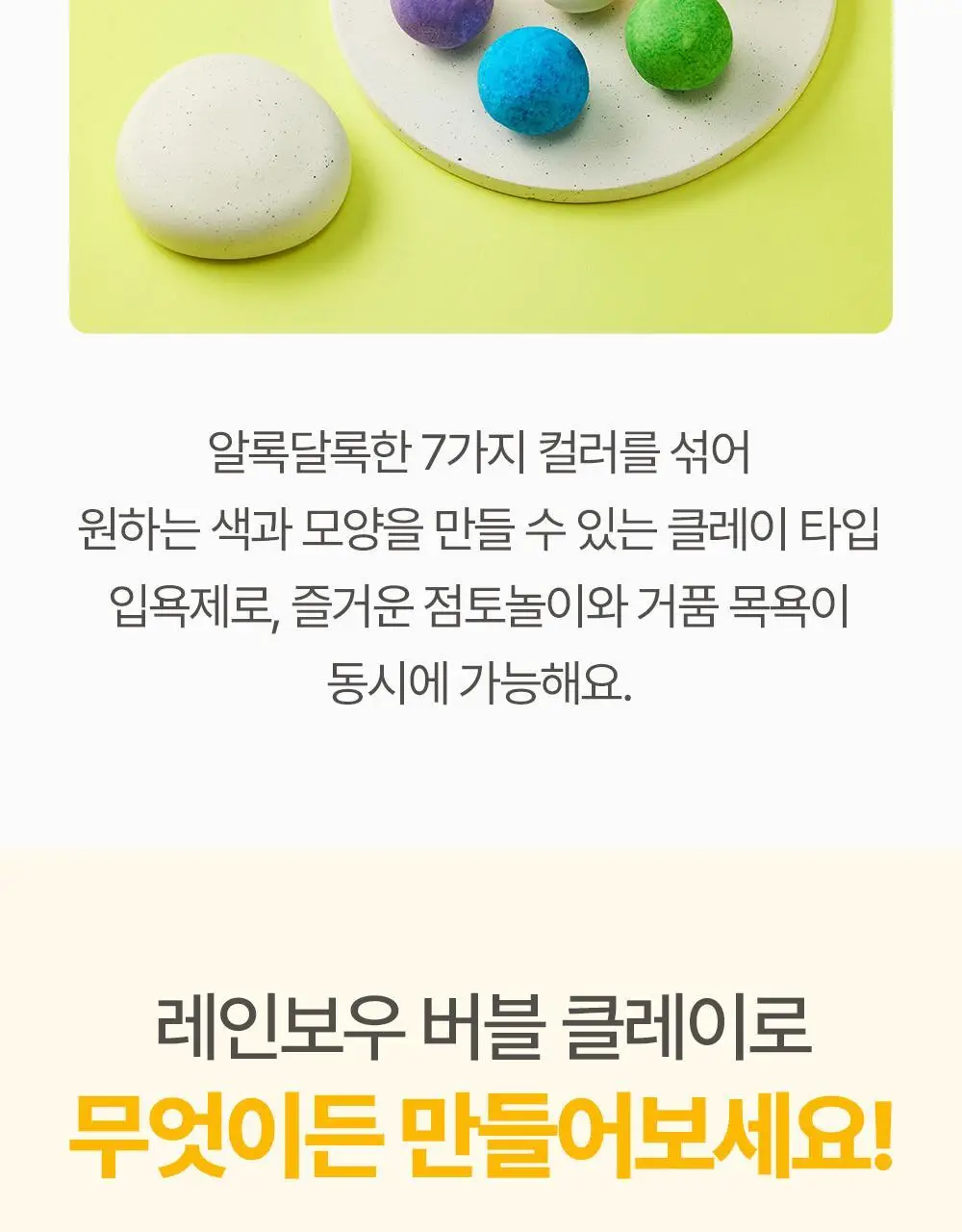 아토팜 키즈 레인보우 버블 클레이 210g 상세페이지 20