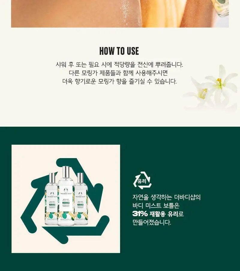 더바디샵 모링가 바디 미스트 100ml 상세페이지 3