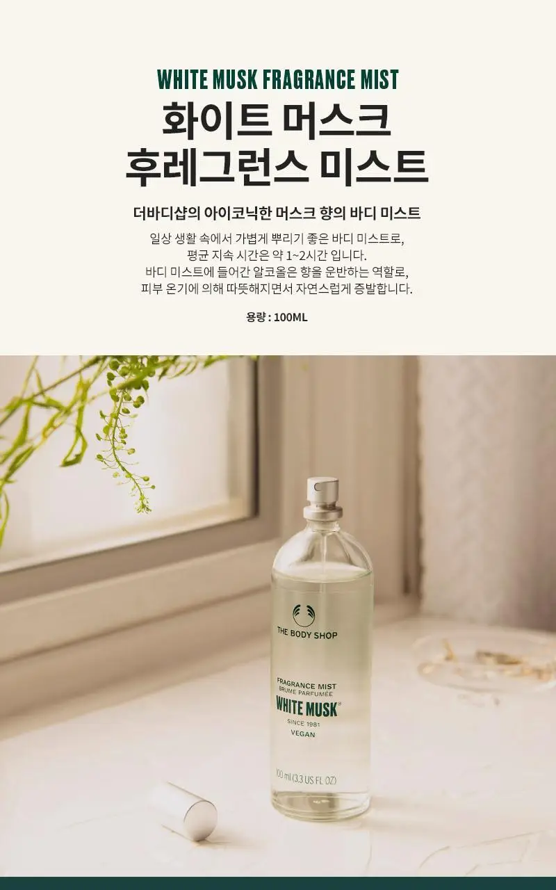 더바디샵 화이트 머스크 바디 미스트 100ml 상세페이지 3