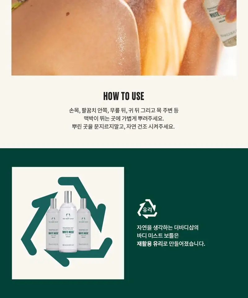 더바디샵 화이트 머스크 바디 미스트 100ml 상세페이지 6