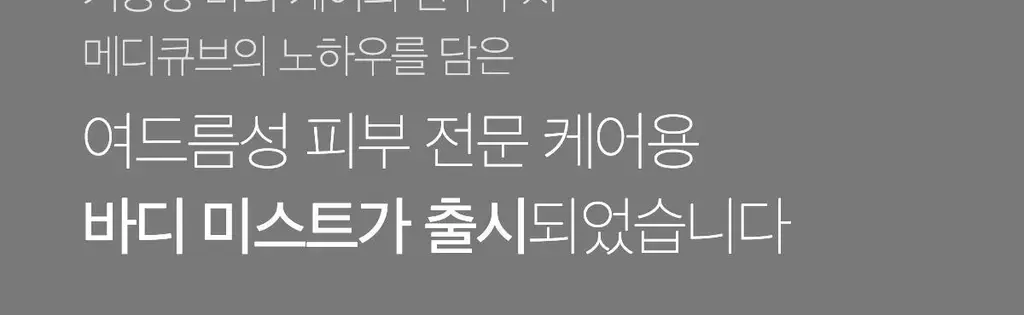 메디큐브 레드 클리어 시카 바디미스트 200ml 상세페이지 2