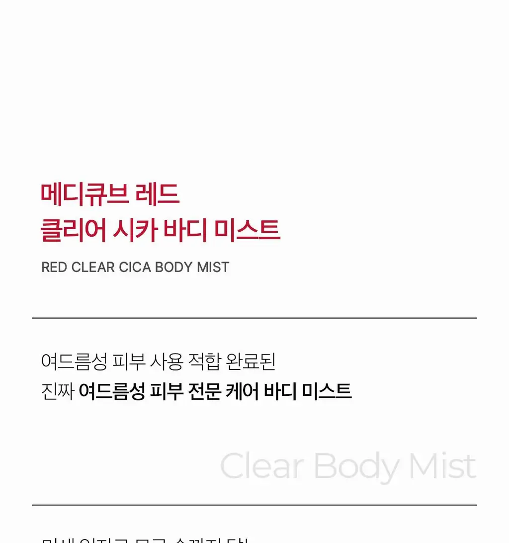 메디큐브 레드 클리어 시카 바디미스트 200ml 상세페이지 13