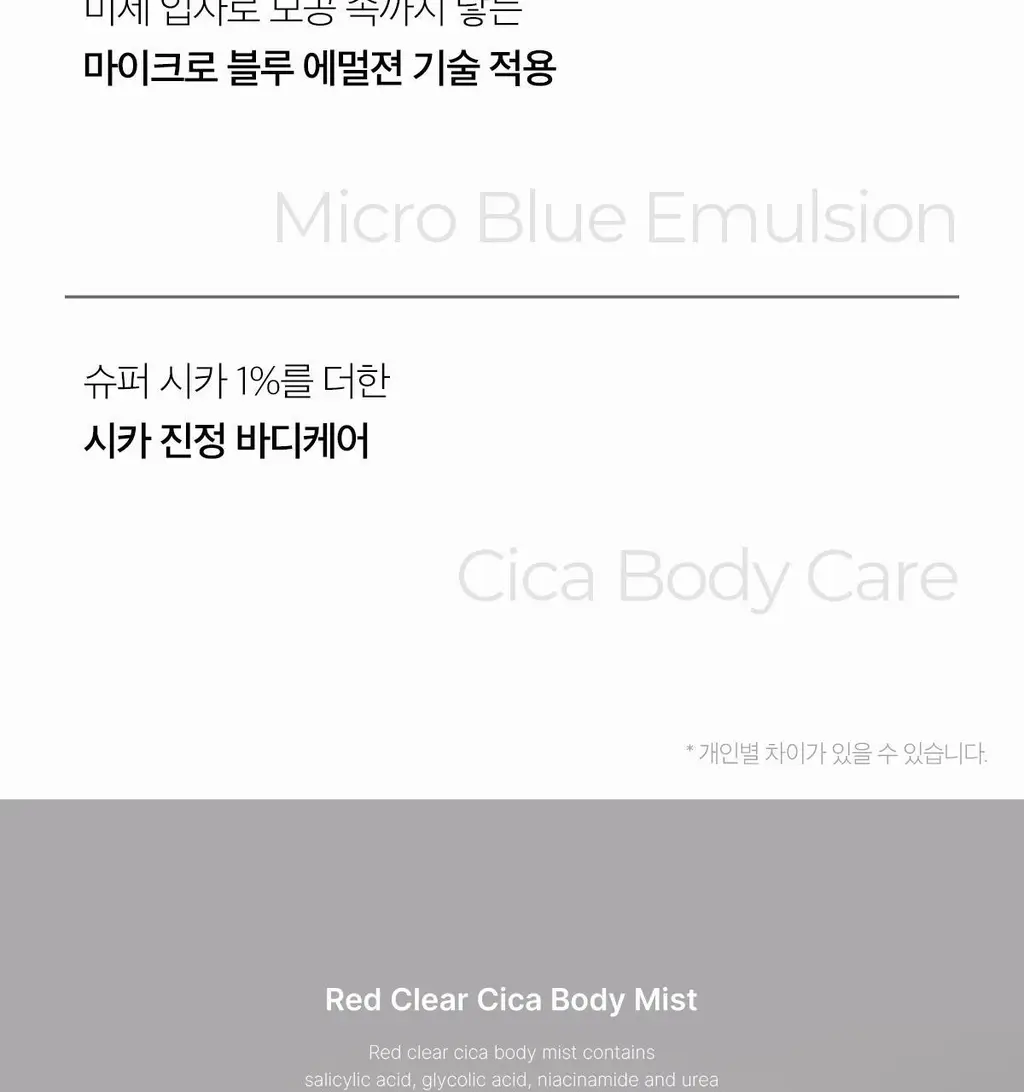 메디큐브 레드 클리어 시카 바디미스트 200ml 상세페이지 14