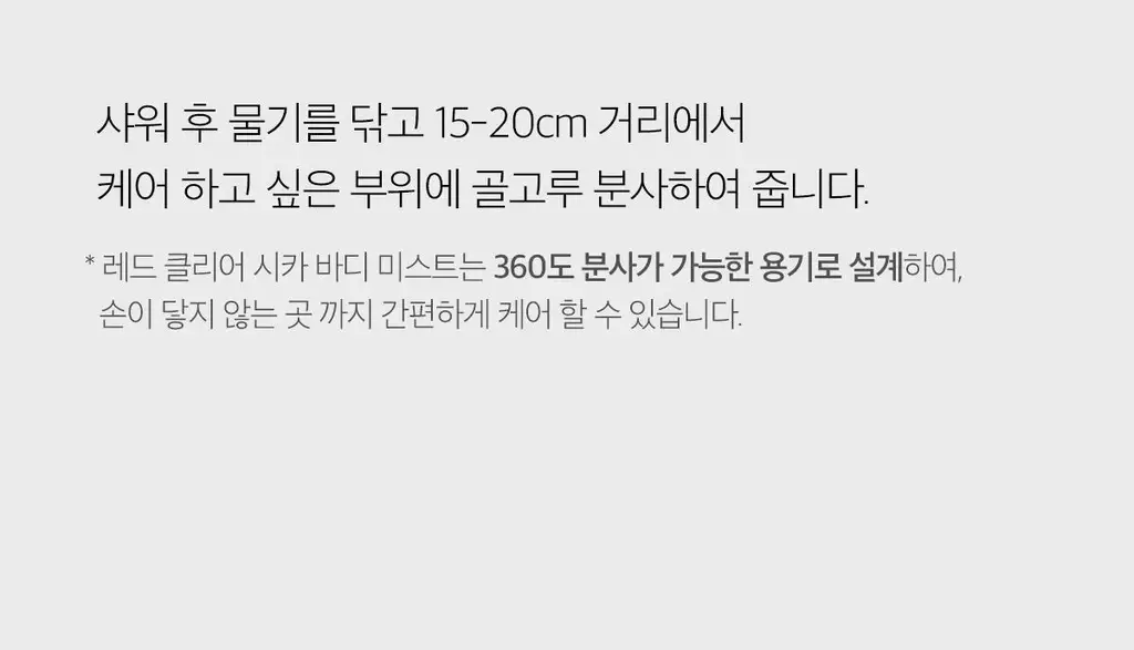 메디큐브 레드 클리어 시카 바디미스트 200ml 상세페이지 17
