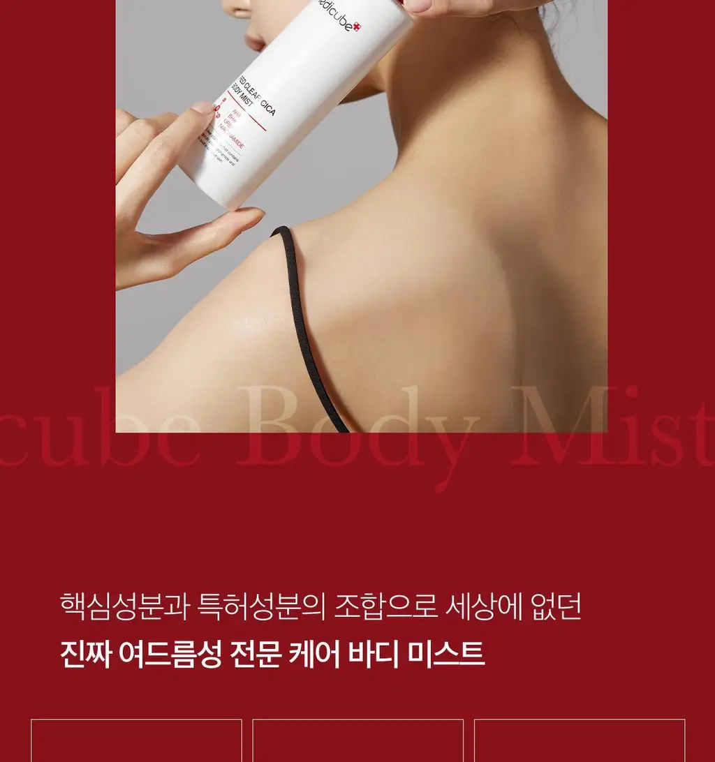 메디큐브 레드 클리어 시카 바디미스트 200ml 상세페이지 19
