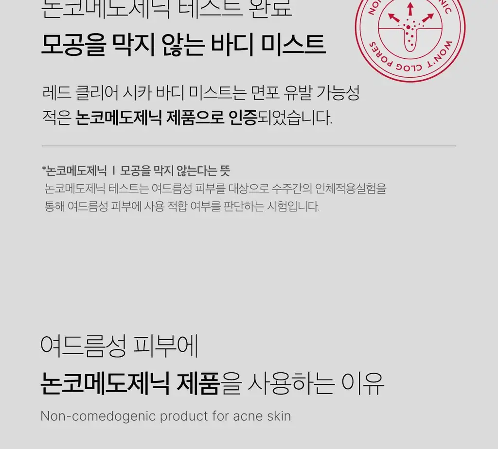메디큐브 레드 클리어 시카 바디미스트 200ml 상세페이지 23