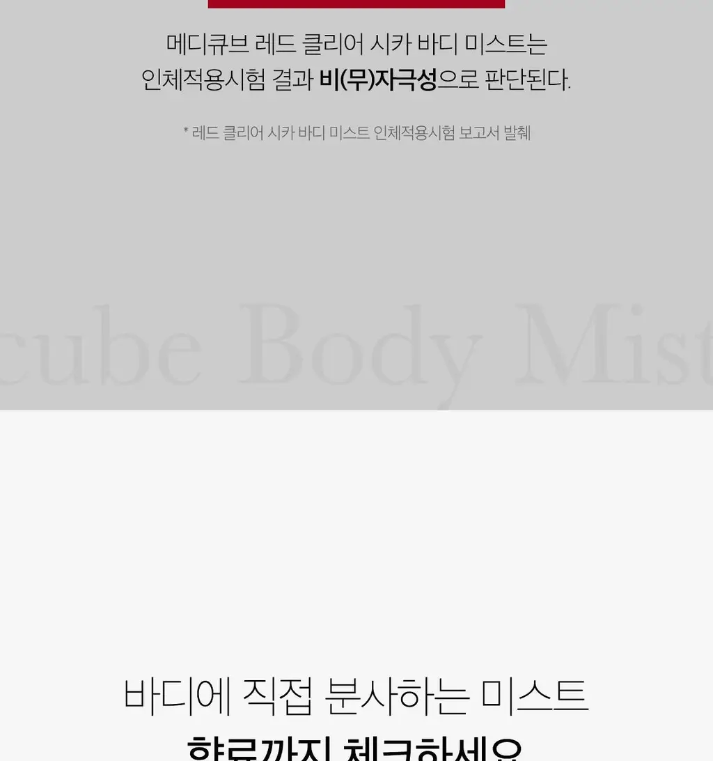 메디큐브 레드 클리어 시카 바디미스트 200ml 상세페이지 40