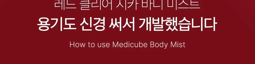 메디큐브 레드 클리어 시카 바디미스트 200ml 상세페이지 49