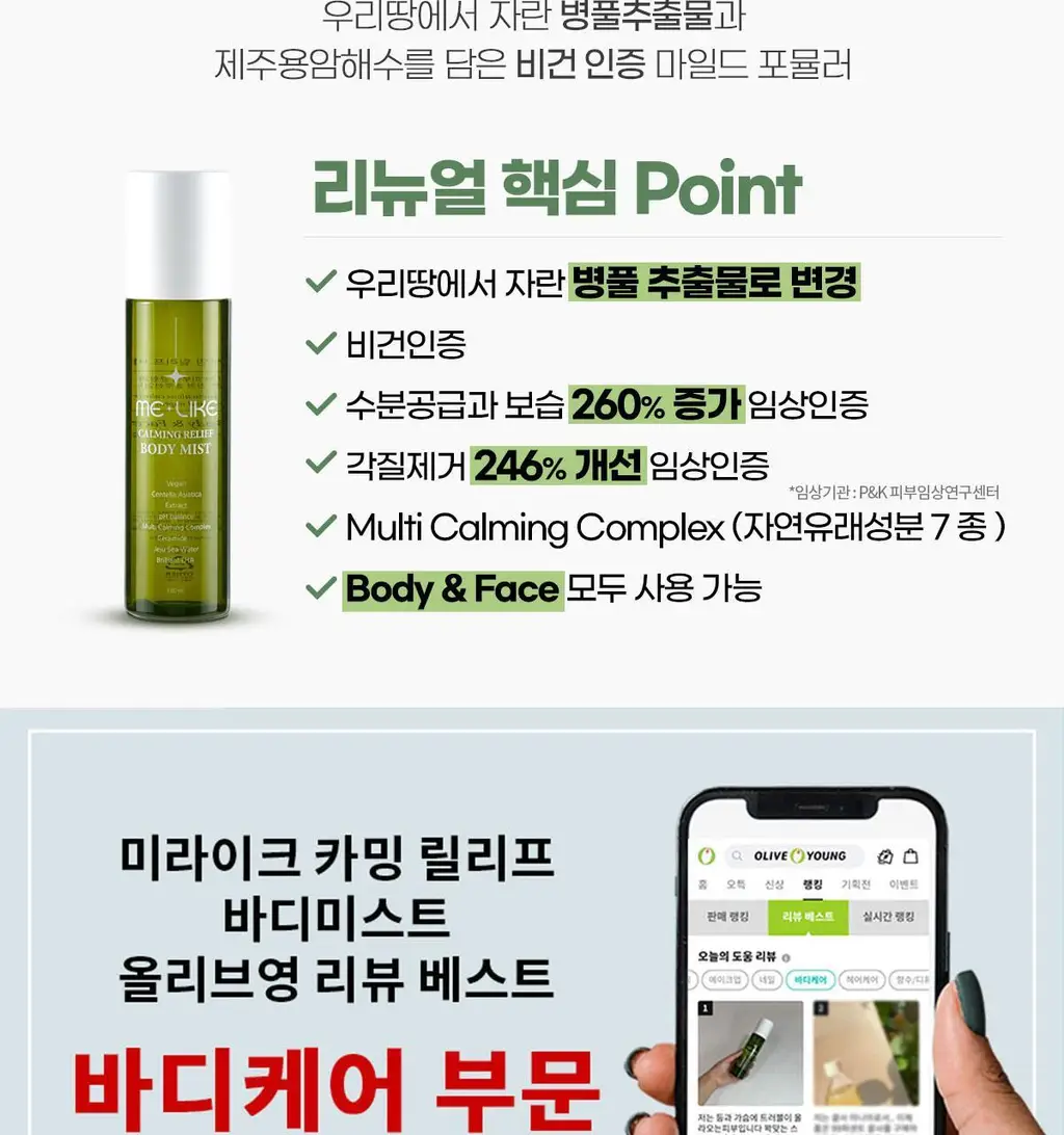 미라이크 카밍 릴리프 바디 미스트 150ml 상세페이지 3