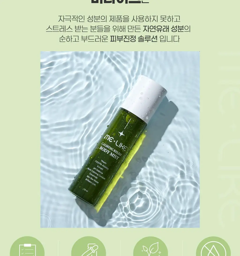 미라이크 카밍 릴리프 바디 미스트 150ml 상세페이지 8