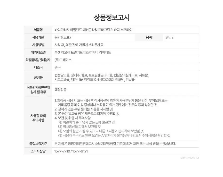 바디판타지 퍼퓸 미스트 94ml 10종 택 1 상세페이지 33