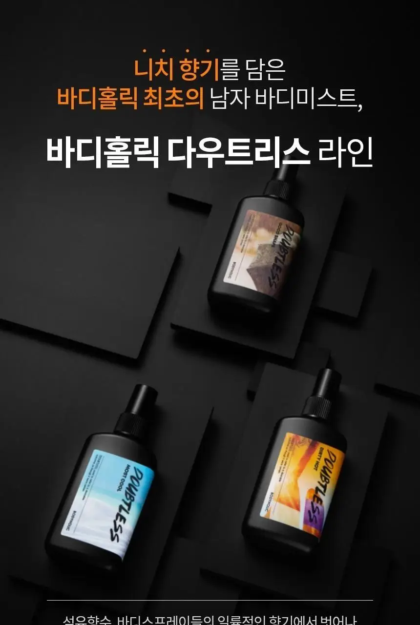 바디홀릭 다우트리스 헤어&바디미스트 상세페이지 9